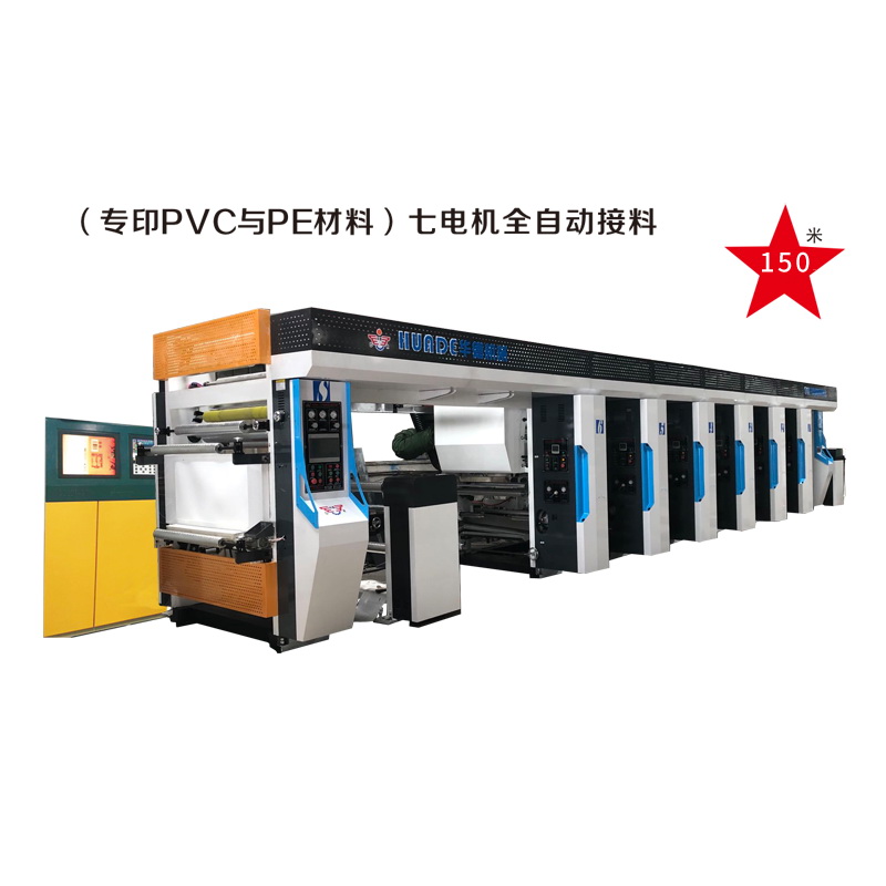 HD-B型凹版全自动电脑套色彩印机 (专印PVC与PE材料)七电机全自动接料